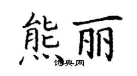 丁謙熊麗楷書個性簽名怎么寫