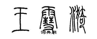 陳墨王雪漪篆書個性簽名怎么寫