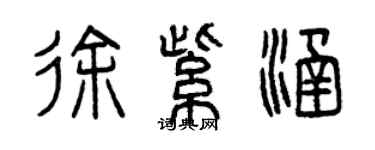 曾慶福徐紫涵篆書個性簽名怎么寫