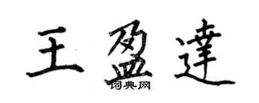 何伯昌王盈達楷書個性簽名怎么寫