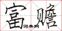 駱恆光富贍楷書怎么寫