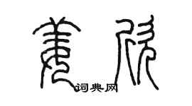 陳墨姜欣篆書個性簽名怎么寫