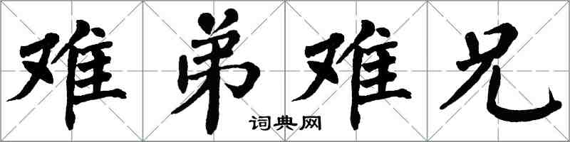 翁闓運難弟難兄楷書怎么寫