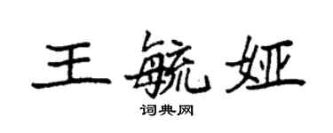 袁強王毓婭楷書個性簽名怎么寫