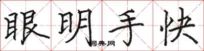 駱恆光眼明手快楷書怎么寫