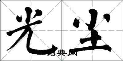 翁闓運光塵楷書怎么寫