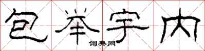 柯春海包舉宇內隸書怎么寫