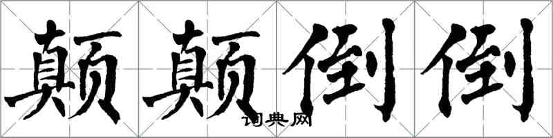 翁闓運顛顛倒倒楷書怎么寫