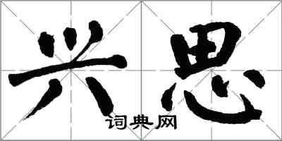 翁闓運興思楷書怎么寫