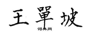 何伯昌王單坡楷書個性簽名怎么寫