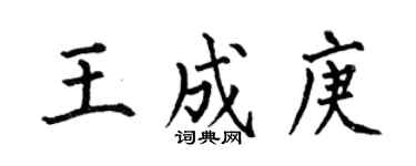 何伯昌王成庚楷書個性簽名怎么寫