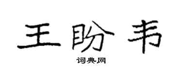 袁強王盼韋楷書個性簽名怎么寫