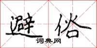 侯登峰避俗楷書怎么寫
