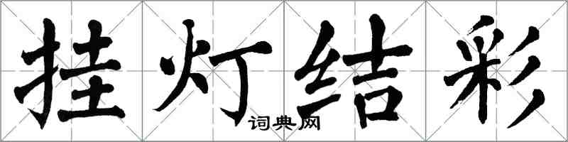 翁闓運掛燈結彩楷書怎么寫