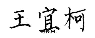 何伯昌王宜柯楷書個性簽名怎么寫