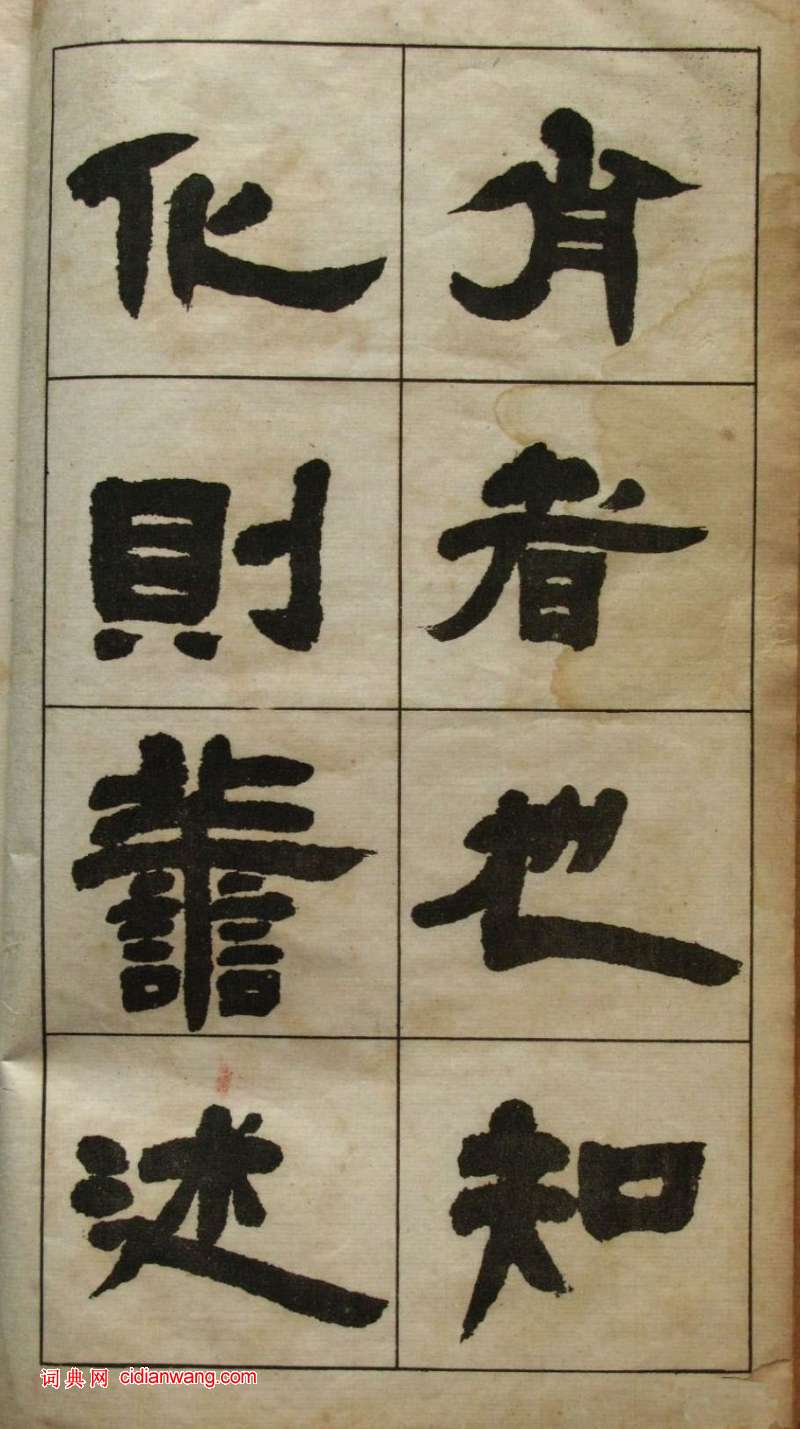 鄧石如隸書《張子西銘》