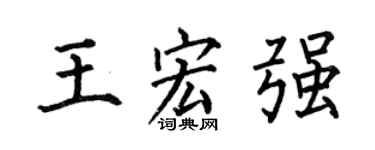 何伯昌王宏強楷書個性簽名怎么寫
