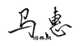 駱恆光馬惠行書個性簽名怎么寫