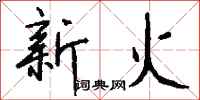 錢沛雲新火行書怎么寫