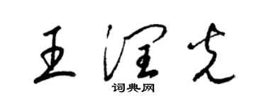 梁錦英王潤光草書個性簽名怎么寫