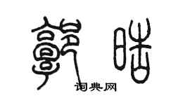 陳墨郭皓篆書個性簽名怎么寫