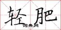 侯登峰輕肥楷書怎么寫