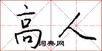 錢沛雲高人行書怎么寫