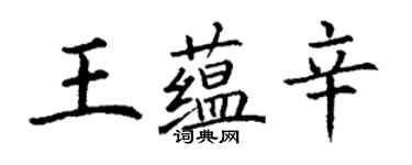 丁謙王蘊辛楷書個性簽名怎么寫