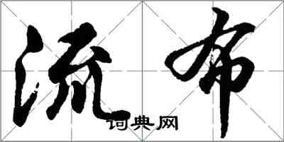 胡問遂流布行書怎么寫