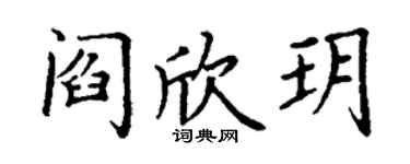 丁謙閻欣玥楷書個性簽名怎么寫