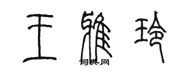 陳墨王雅玲篆書個性簽名怎么寫