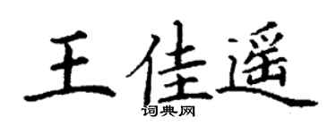 丁謙王佳遙楷書個性簽名怎么寫