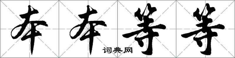 胡問遂本本等等行書怎么寫