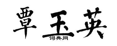 翁闓運覃玉英楷書個性簽名怎么寫