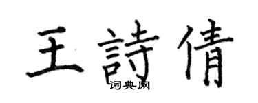 何伯昌王詩倩楷書個性簽名怎么寫