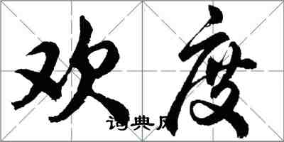 胡問遂歡度行書怎么寫