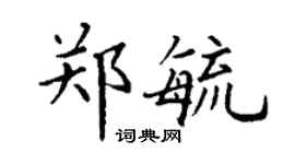 丁謙鄭毓楷書個性簽名怎么寫