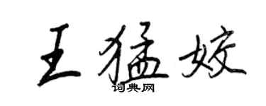 王正良王猛姣行書個性簽名怎么寫