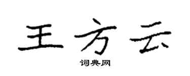 袁強王方雲楷書個性簽名怎么寫