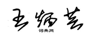 朱錫榮王炳芸草書個性簽名怎么寫