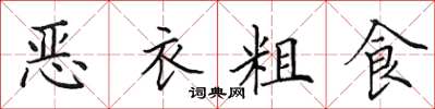 田英章惡衣粗食楷書怎么寫