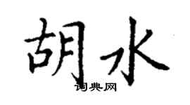 丁謙胡水楷書個性簽名怎么寫