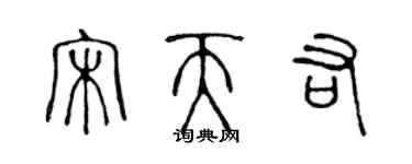 陳聲遠宋天佑篆書個性簽名怎么寫