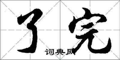 胡問遂了完行書怎么寫