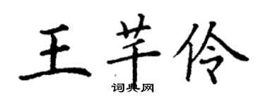 丁謙王芊伶楷書個性簽名怎么寫