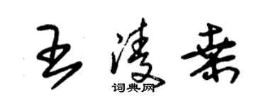 朱錫榮王凌桑草書個性簽名怎么寫