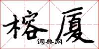 周炳元榕廈楷書怎么寫
