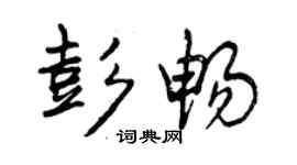 曾慶福彭暢行書個性簽名怎么寫
