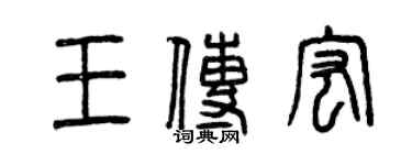 曾慶福王傳宏篆書個性簽名怎么寫