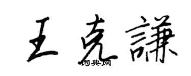 王正良王克謙行書個性簽名怎么寫